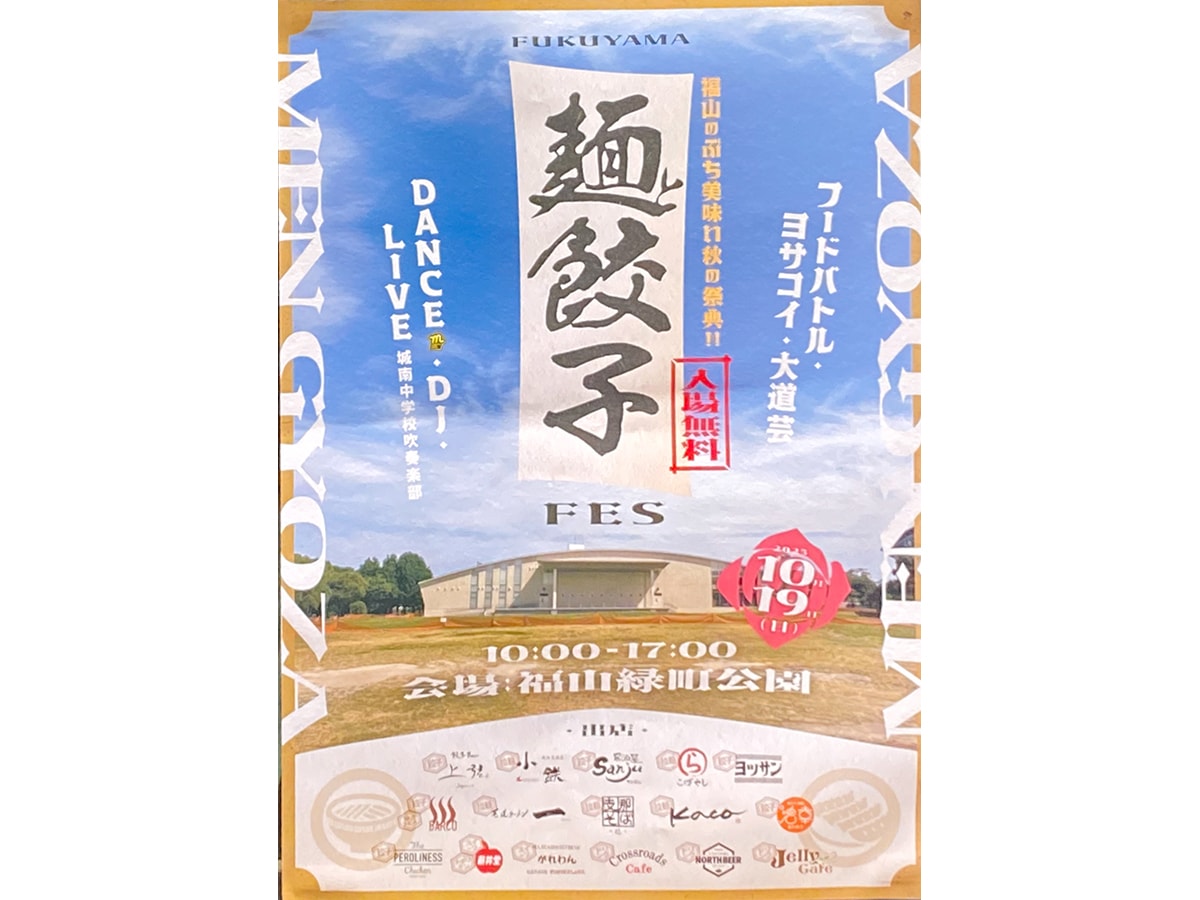 麺と餃子FES 2025