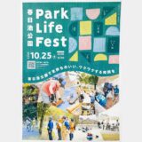 【Park Life Fest】福山市春日池公園で10月25日に開催！市民発案型のイベント(福山市春日町)