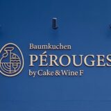 【新店情報】福山市曙町に「PEROUGES(ペルージュ)」が10月18日オープン予定！バームクーヘンやワインが名物