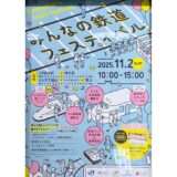 【みんなの鉄道フェスティバル】福山駅・さんすて福山で11月2日開催！親子で楽しめる企画がたくさん！