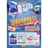 【デニム駅スポ】JR福山駅構内・さんすて福山で11月8・9日に開催！市内のデニム関連企業が集結(福山市三之丸町)