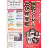 【じばさんフェア・備後ふくやま伝統産業展】11月15・16日に福山市西町のiti SETOUCHIで開催！飲食ブースやステージも