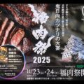 全肉祭 2025