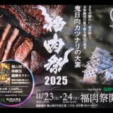 【福肉祭】11月23・24日に福山城公園で開催！福山市内最大級の肉の祭典(福山市丸之内)