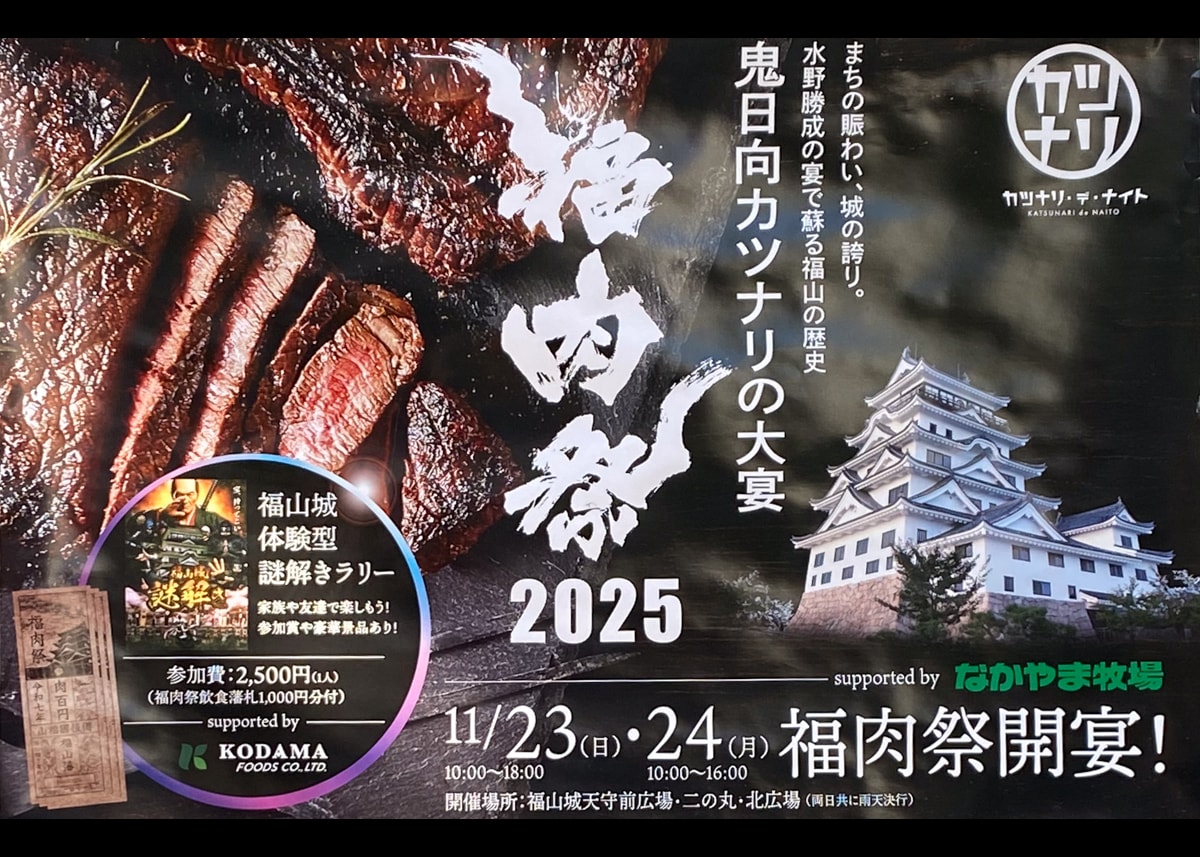 全肉祭 2025