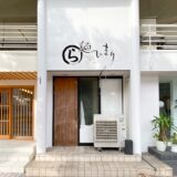 【リニューアル】「麺 ひまり」がJR高架下にオープン。朝は煮干しラーメン、昼は長岡生姜ラーメン！(福山市今町)