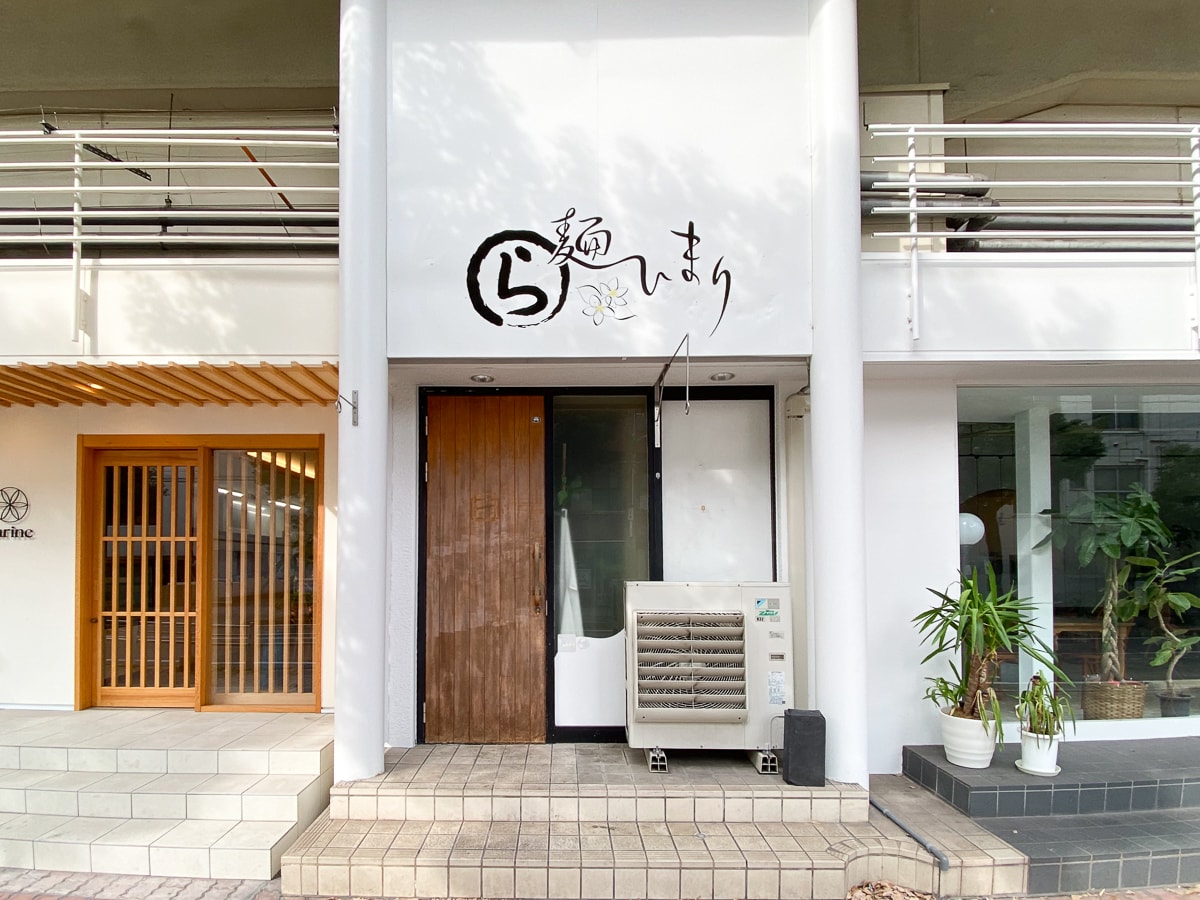 麺 ひまり:外観