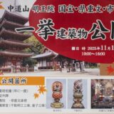 【明王院 一般公開】11月15日に明王院が建築物を一挙公開！(福山市草戸町)