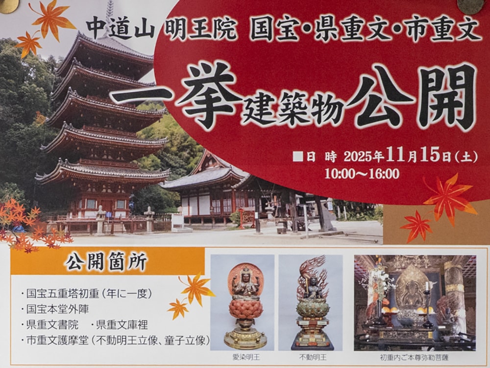 明王院 一般公開