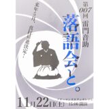 【雷門音助 落語会と。】11月22日に福山市「ブギーマンズカフェ ポレポレ」で開催！(福山市元町)