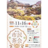 【市民茶会】福山市の福寿会館で11月16日に開催！(福山市丸之内)