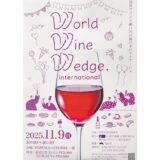 【World Wine Wedge】福山駅前・伏見町で11月9日に開催！世界のワインと瀬戸内の海の幸が楽しめるイベント