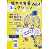 【福ヤマ古着コレクションvol.4】12月13〜14日にiti SETOUCHIで開催！(福山市西町)
