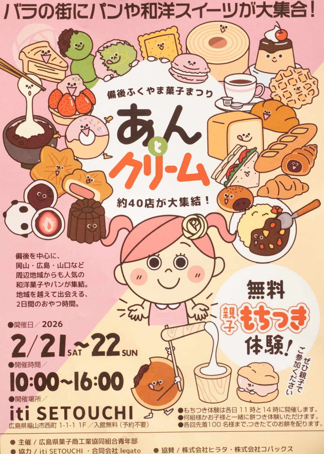 あんとクリーム 2026