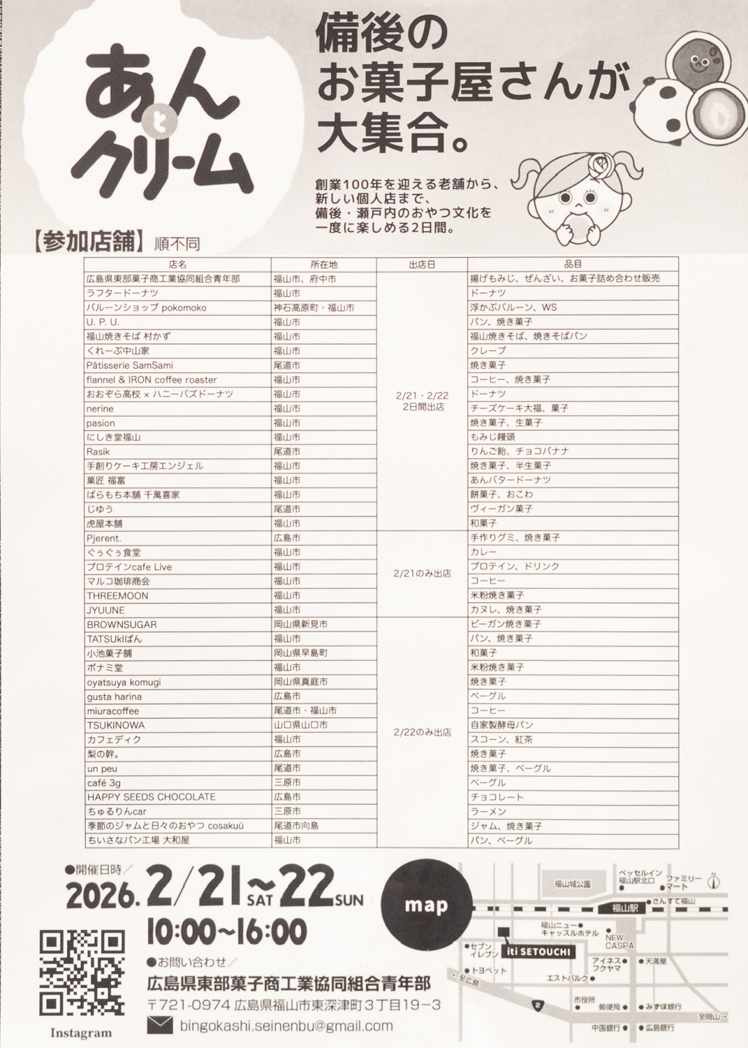 あんとクリーム 2026