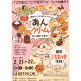 あんとクリーム 2026