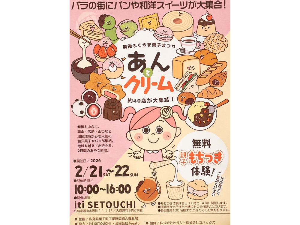 あんとクリーム 2026