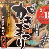 【福山かきまつり2026】2月15日に福山駅前の6会場で開催！屋台やキッチンカーも多数出店
