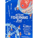 【ウツミ フィッシャーマンズ フェスト2026】4月26日に福山市内海町クレセントビーチで開催！