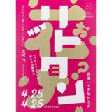【リトルワンダーデパートメントvol.7】4月25日〜26日に福山市西町 「iti SETOUCHI」で開催！