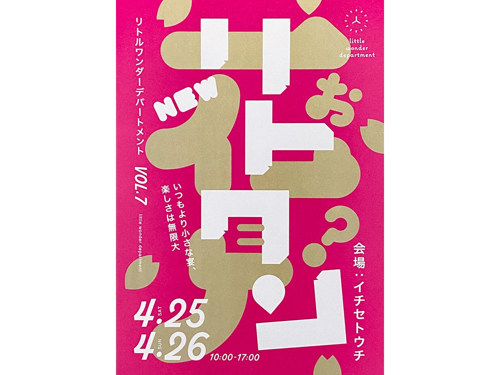 リトルワンダーデパートメントvol.7