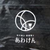 あわけん：看板