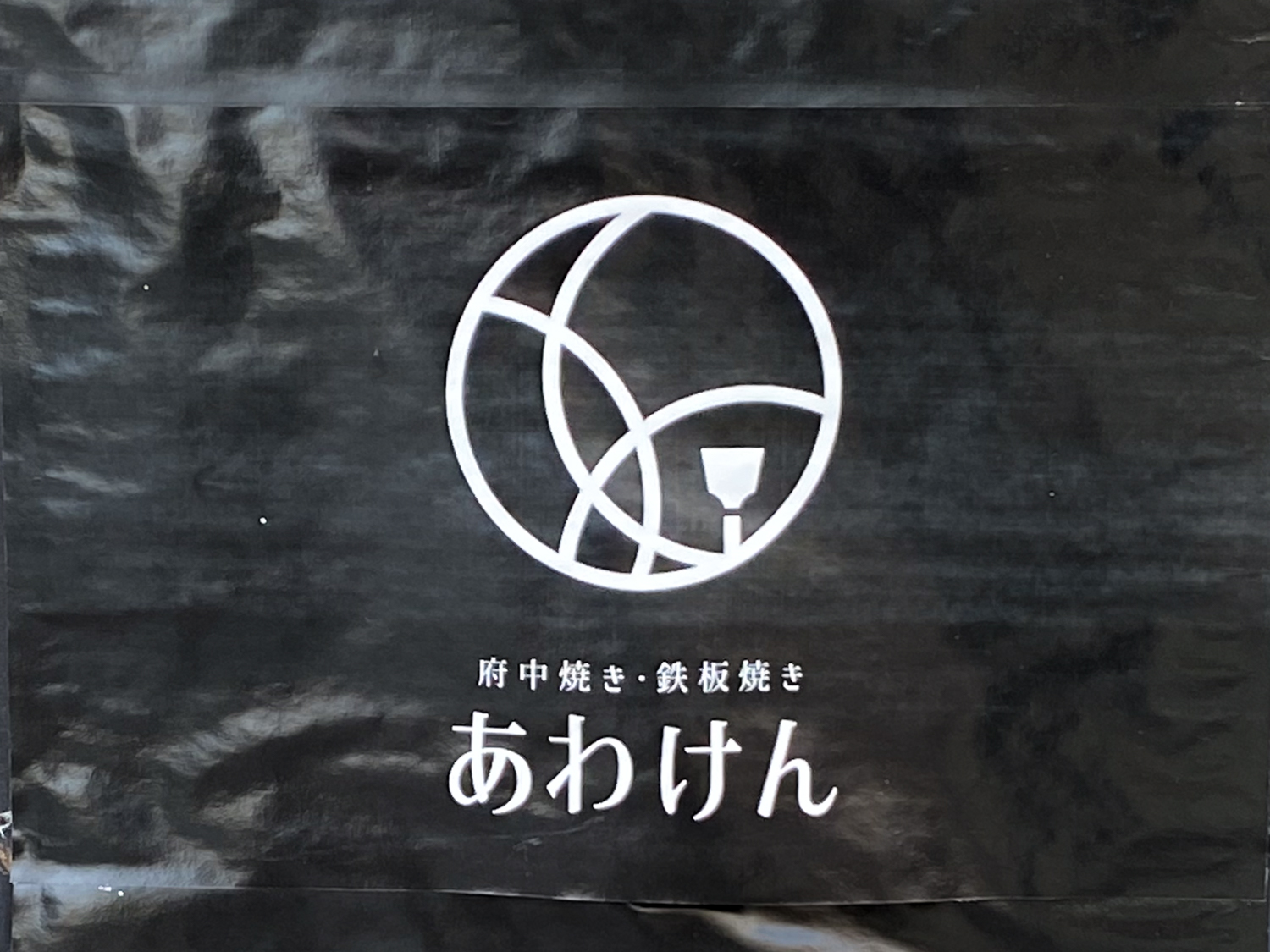 あわけん：看板