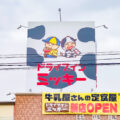 ドライブインミッキー 駅家店：看板