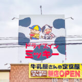 【新店情報】庄原の人気店「ドライブインミッキー」が福山市駅家に2号店を2026年5月11日に正式オープン！