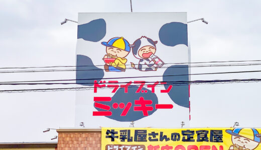 【新店情報】庄原の人気店「ドライブインミッキー」が福山市駅家に2号店を2026年5月11日に正式オープン！