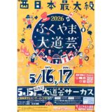 【ふくやま大道芸2026】「ばら祭」と同日の5月16〜17日に福山中心市街で開催！15日には前夜祭も