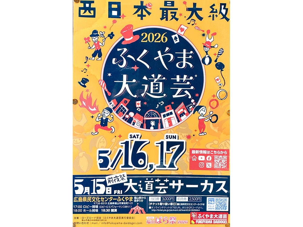 ふくやま大道芸2026