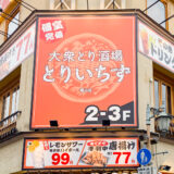 【新店情報】鶏居酒屋「とりいちず 広島福山店」が福山駅前の宮通り・久松通りの交差点にオープン！