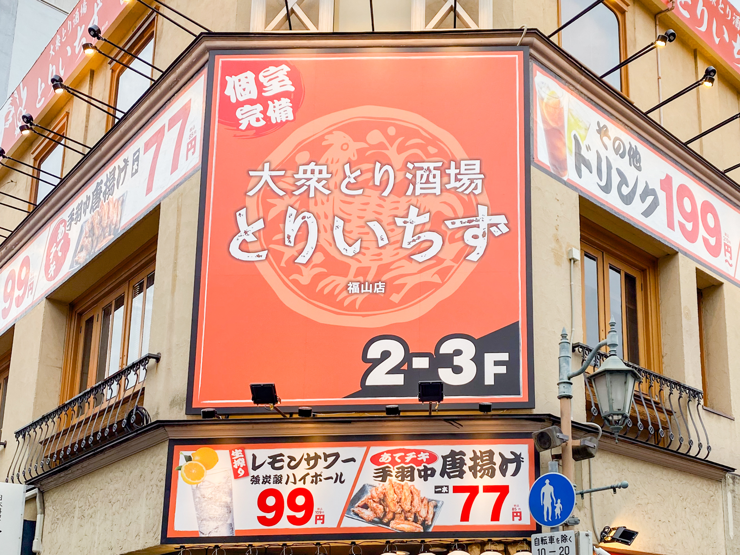 とりいちず 福山店：看板