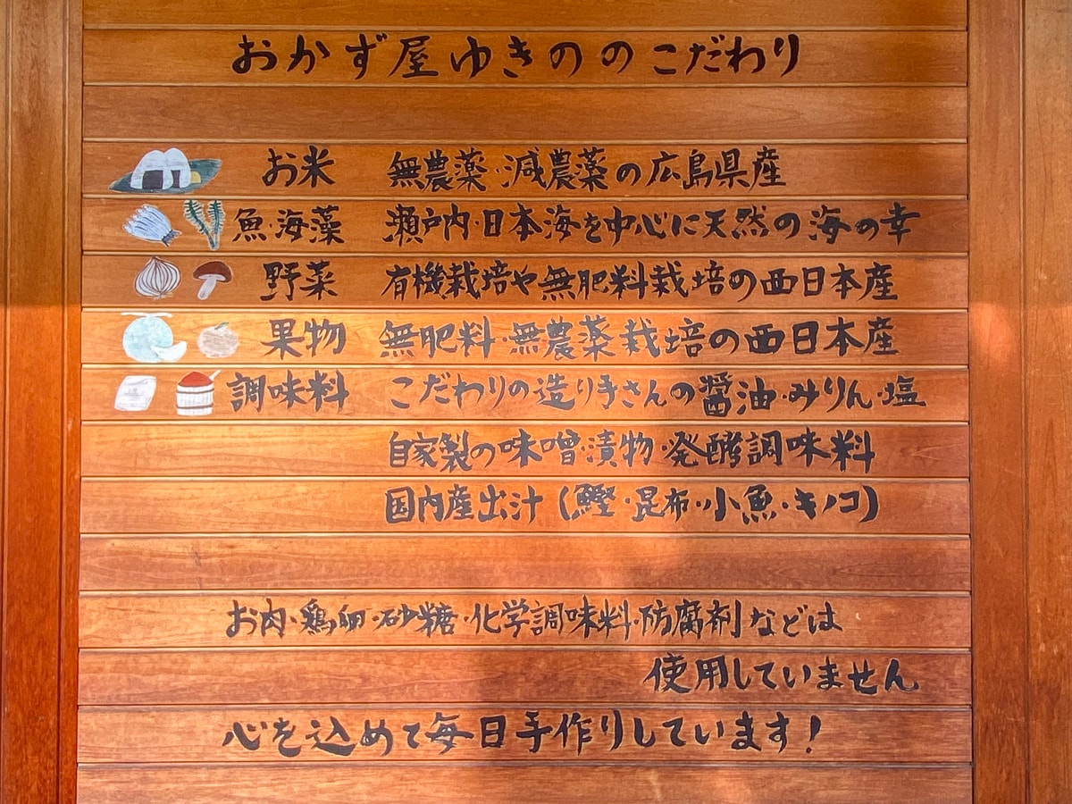 おかず屋 ゆきの：案内版