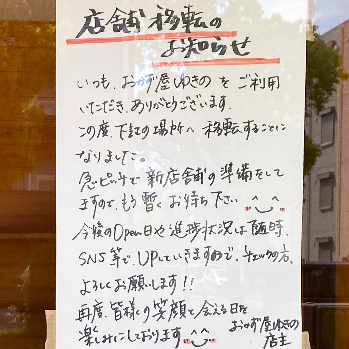 おかず屋 ゆきの：案内