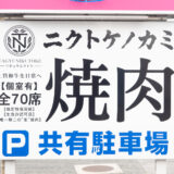 【リニューアル】「黒べえさん手城店」が焼肉店「ニクトケノカミ」 にリニューアル