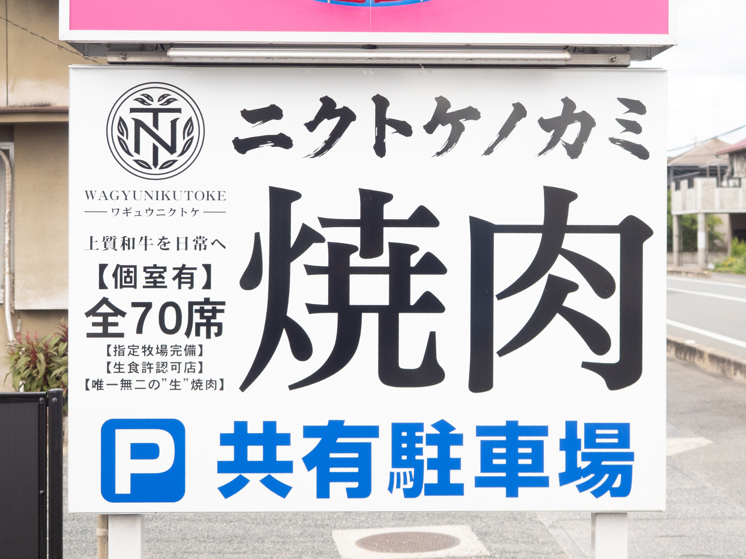 ニクトケノカミ:看板