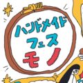 ハンドメイドフェスモノ 2023年6月開催