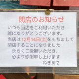 ねぎ房'z：閉店のお知らせ