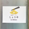 しょうや 福山駅前店：看板