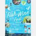 備後フィッシュフェス&備後福山ワインフェス2025