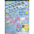 みんなの鉄道フェスティバル