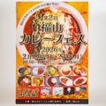 第2回 福山カレーフェス