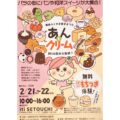 あんとクリーム 2026