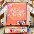 とりいちず 福山店：看板