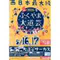 ふくやま大道芸2026