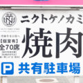ニクトケノカミ：看板